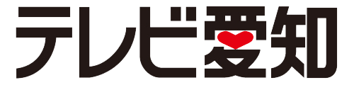 テレビ愛知